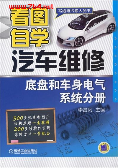 看图自学汽车维修-作者: 李昌凤-PDF电子书