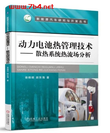 动力电池热管理技术——散热系统热流场分析-作者: 徐晓明-PDF电子书