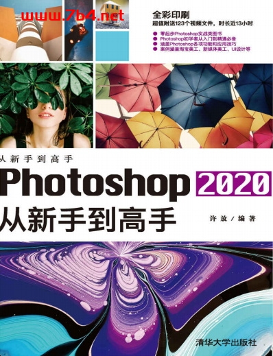 Photoshop 2020从新手到高手【文字版】-作者:许放-PDF电子书