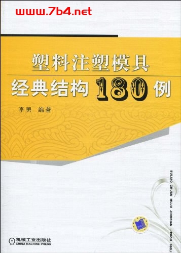 塑料注塑模具经典结构180例-作者: 李勇-PDF电子书