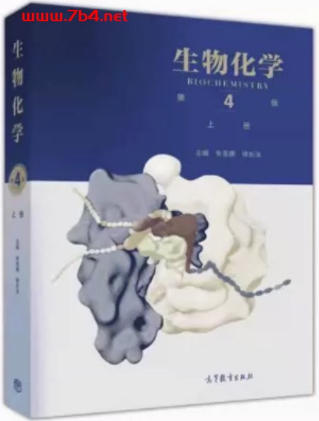 生物化学:上册 -作者: 朱圣庚 / 徐长法-PDF电子书