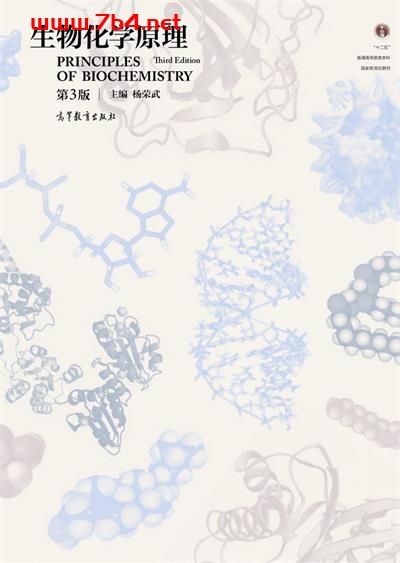 生物化学原理-作者: 杨荣武-PDF电子书