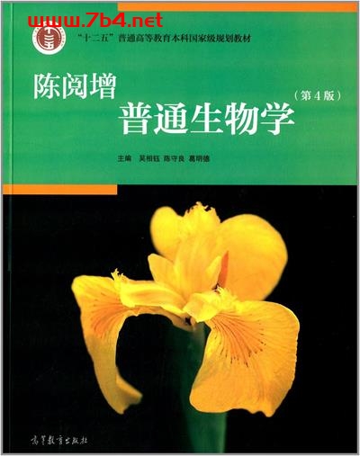 陈阅增普通生物学(第4版)-作者: 吴相钰 / 陈守良 / 葛明德-PDF电子书