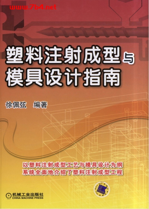 塑料注射成型与模具设计指南-作者:徐佩弦-PDF电子书