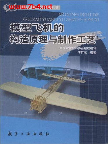 模型飞机的构造原理与制作工艺-作者: 李仁达-PDF电子书 工业技术 第1张-7B4电子书 模型飞机的构造原理与制作工艺-作者: 李仁达-PDF电子书