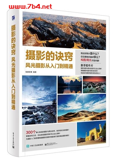 摄影的诀窍风光摄影从入门到精通（全彩）-作 者:锐意影像-PDF电子书