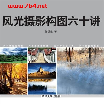 风光摄影构图六十讲-作者: 张沅生-PDF电子书 兴趣爱好 第1张-7B4电子书 风光摄影构图六十讲-作者: 张沅生-PDF电子书