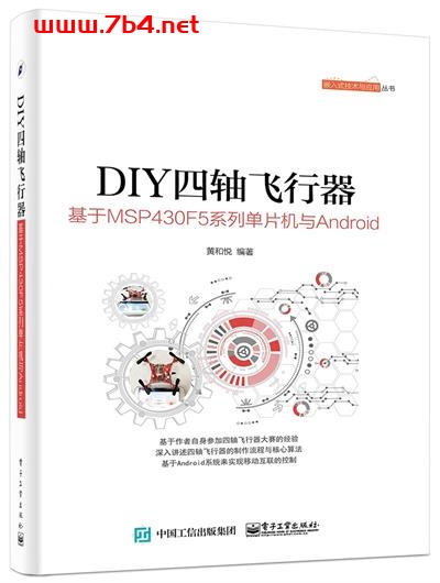 无人机 DIY四轴飞行器：基于MSP430F5系列单片机与Android-作者: 黄和悦-PDF电子书
