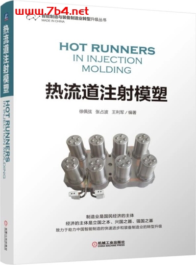 热流道注射模塑-作 者:徐佩弦、张占波、王利军-PDF电子书 工业技术 第1张-7B4电子书 热流道注射模塑-作 者:徐佩弦、张占波、王利军-PDF电子书