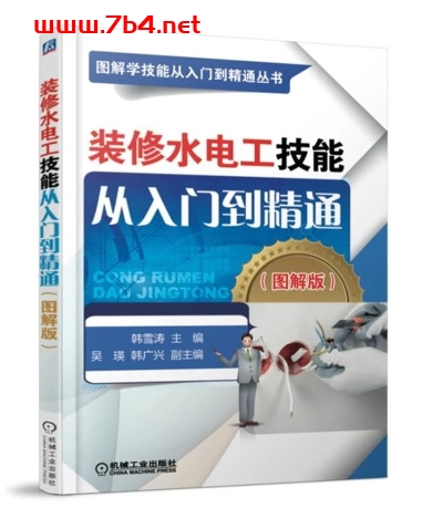 装修水电工技能从入门到精通-作 者：韩雪涛-PDF电子书