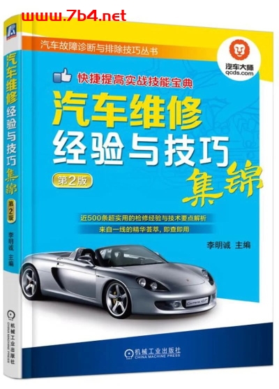 汽车维修经验与技巧集锦_第2版-作 者:李明诚-PDF电子书