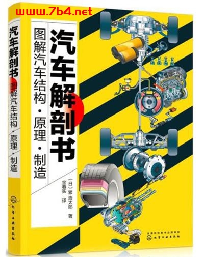 汽车解剖书：图解汽车结构·原理·制造-作者: [日] 浩太郎-PDF电子书