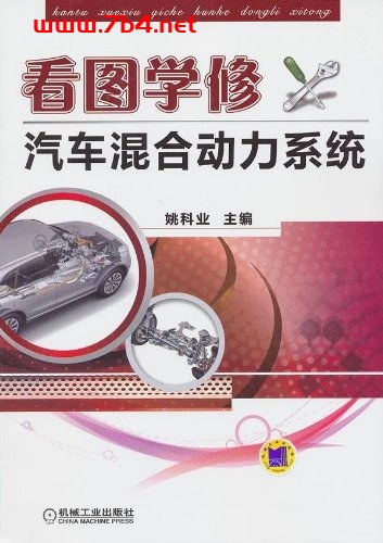看图学修汽车混合动力系统-作者: 姚科业-PDF电子书