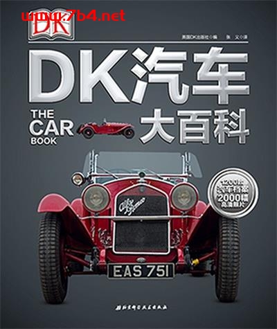 DK汽车大百科-作者: 英国DK出版社-PDF电子书