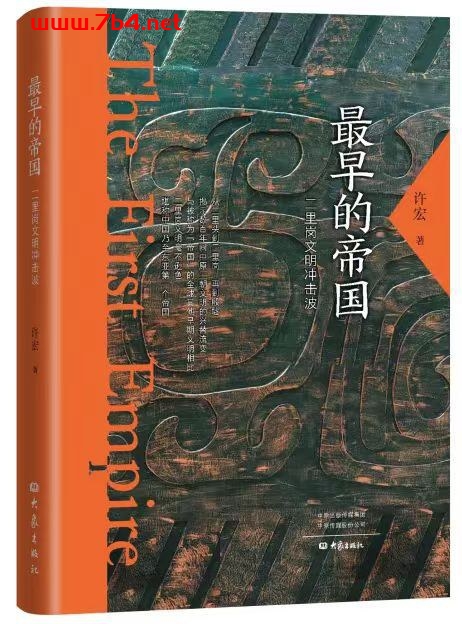 最早的帝国:二里岗文明冲击波-作者: 许宏-PDF电子书 社会人文 第1张-7B4电子书 最早的帝国:二里岗文明冲击波-作者: 许宏-PDF电子书