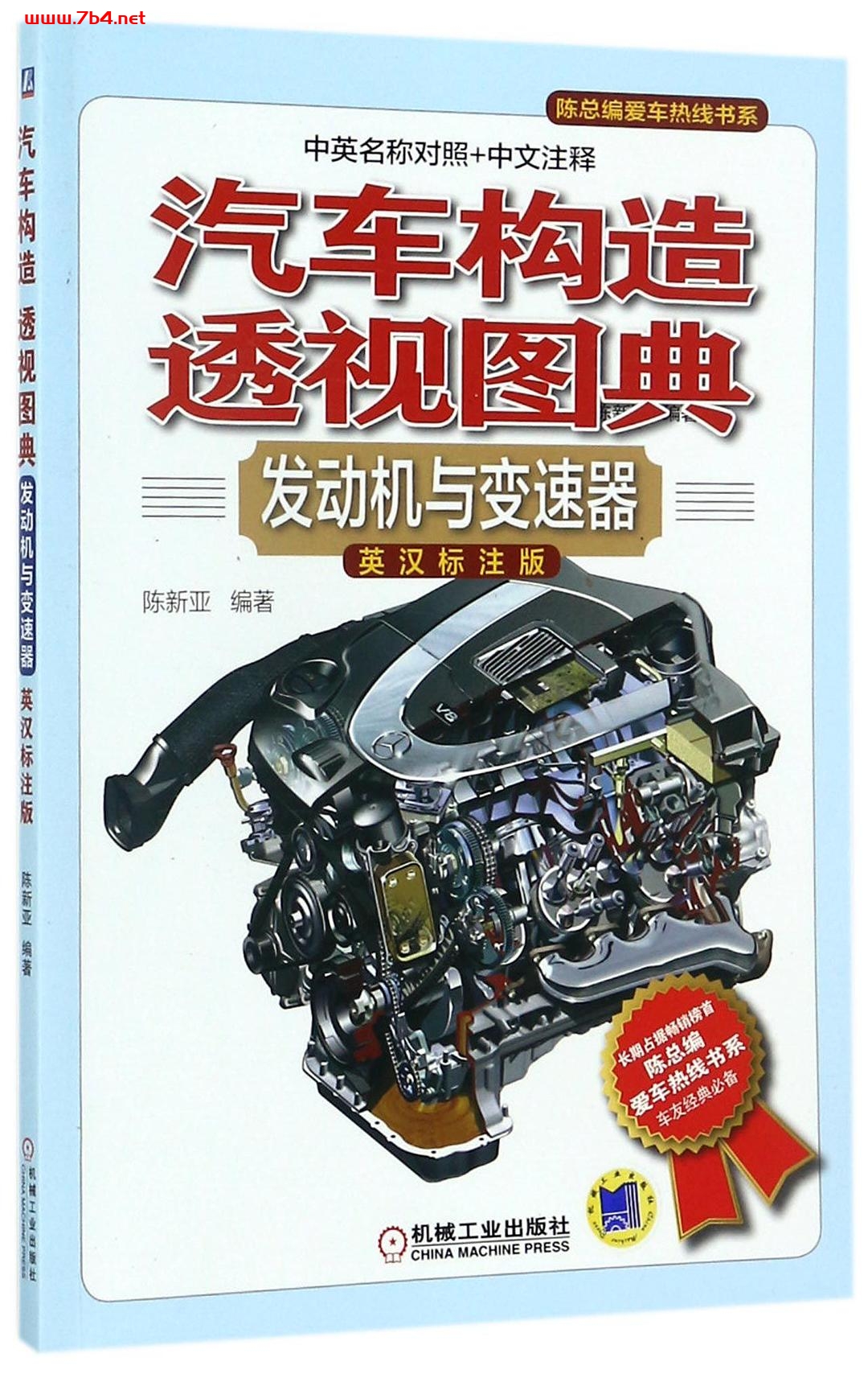 汽车构造透视图典：发动机与变速器-作者: 陈新亚-PDF电子书