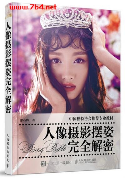 人像摄影摆姿完全解密-作者: 邢亚辉-PDF电子书 兴趣爱好 第1张-7B4电子书 人像摄影摆姿完全解密-作者: 邢亚辉-PDF电子书