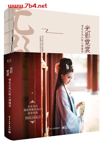 光影霓裳:唯美古风汉服人像摄影-作者: 耘耘众生-PDF电子书 兴趣爱好 第1张-7B4电子书 光影霓裳:唯美古风汉服人像摄影-作者: 耘耘众生-PDF电子书