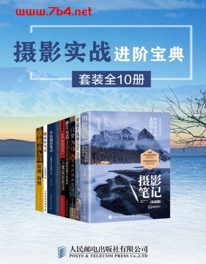 摄影实战进阶宝典(套装全10册) -PDF电子书