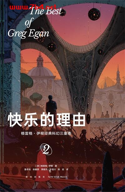 快乐的理由：格雷格·伊根经典科幻三重奏Ⅱ-作者: [澳] 格雷格·伊根-PDF电子书