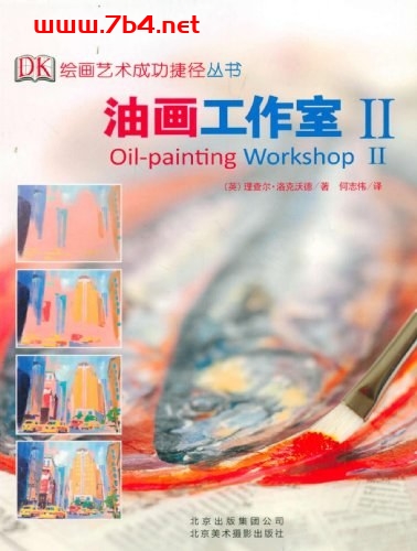 油画工作室II:DK 绘画艺术成功捷径-作者: 理查尔·洛克沃德-PDF电子书 兴趣爱好 第1张-7B4电子书 油画工作室II:DK 绘画艺术成功捷径-作者: 理查尔·洛克沃德-PDF电子书