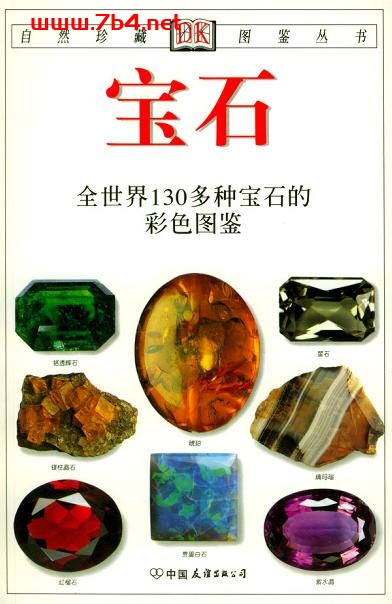 宝石：全世界130多种宝石的彩色图鉴-作者: [英] 卡利·霍尔 / 摄影 [英] 哈里·泰勒-PDF电子书