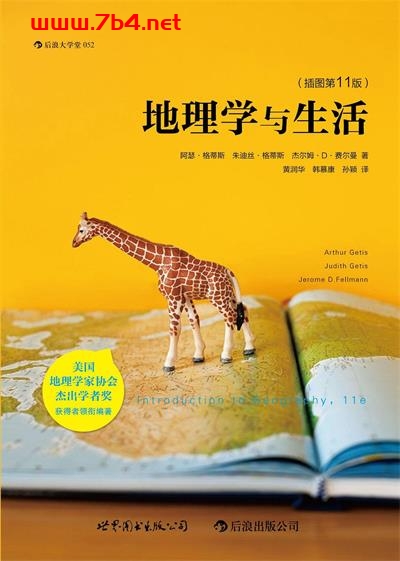 地理学与生活（插图第11版）-作者: [美]阿瑟·格蒂斯(Arthur Getis) / 朱迪丝·格蒂斯(Judith Getis) / 杰尔姆·D·费尔曼(Jerome D.Fellmann)-PDF电子书