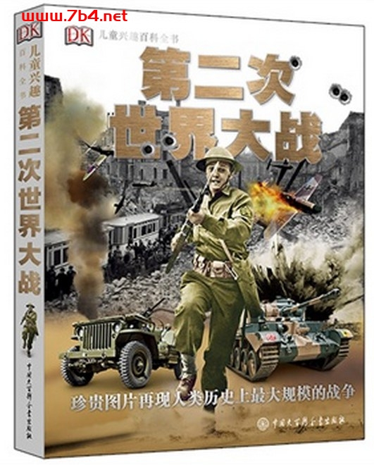 DK儿童兴趣百科全书:第二次世界大战-作者: 英国DK公司-PDF电子书 学习教育 第1张-7B4电子书 DK儿童兴趣百科全书:第二次世界大战-作者: 英国DK公司-PDF电子书