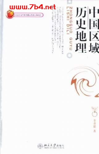 中国区域历史地理-作者: 李孝聪-PDF电子书