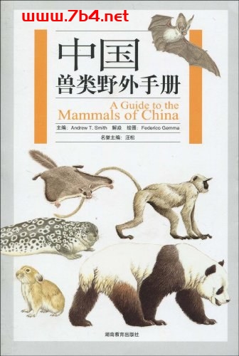 中国兽类野外手册-作者: 盖玛(Gemma.F.) / 解焱 / 汪松 / 史密斯(Andrew T.Smith)-PDF电子书 自然科学 第1张-7B4电子书 中国兽类野外手册-作者: 盖玛(Gemma.F.) / 解焱 / 汪松 / 史密斯(Andrew T.Smith)-PDF电子书