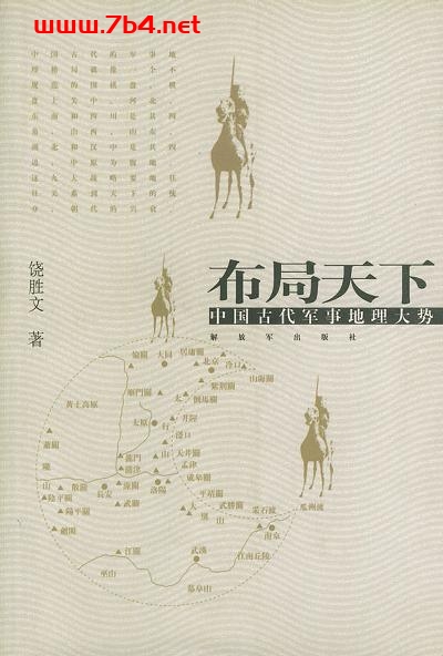 布局天下:中国古代军事地理大势-作者: 饶胜文-PDF电子书 社会人文 第1张-7B4电子书 布局天下:中国古代军事地理大势-作者: 饶胜文-PDF电子书