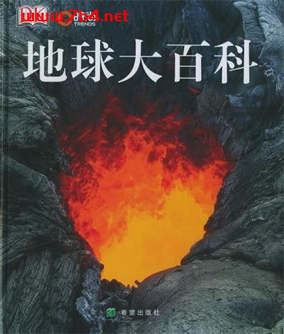地球大百科-作者: DK出版社-PDF电子书 自然科学 第1张-7B4电子书 地球大百科-作者: DK出版社-PDF电子书
