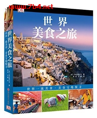 DK 世界美食之旅-作者: 英国DK出版公司-PDF电子书
