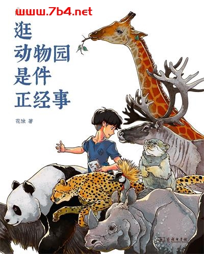 逛动物园是件正经事 -作者: 花蚀-PDF电子书