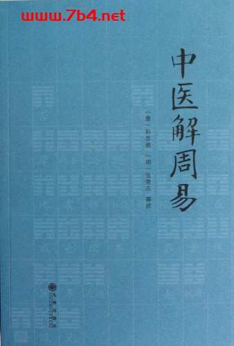 中医解周易-作者: [唐] 孙思邈 / [明] 张景岳 等撰-PDF电子书