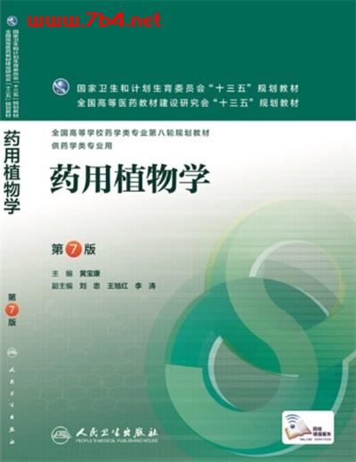 药用植物学(第7版)-作 者:黄宝康-PDF电子书 医药卫生 第1张-7B4电子书 药用植物学(第7版)-作 者:黄宝康-PDF电子书