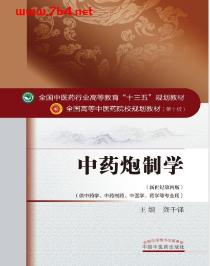 中药炮制学(供中药学中药制药中医学药学等专业用新世纪第4版)-作者:龚千锋-PDF电子书