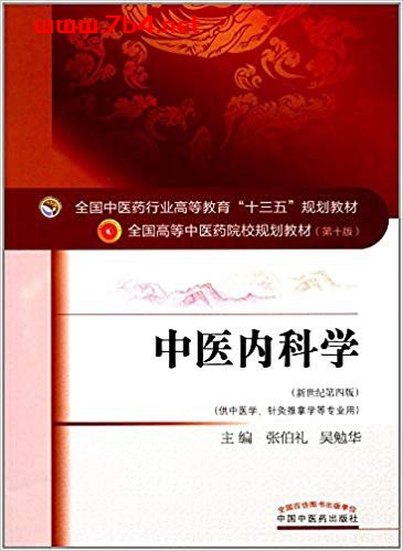 中医内科学(新世纪第四版;全国中医药行业高等教育十三五规划教材;全国高等中医药院校规划教材第十版-PDF电子书 医药卫生 第1张-7B4电子书 中医内科学(新世纪第四版;全国中医药行业高等教育十三五规划教材;全国高等中医药院校规划教材第十版-PDF电子书