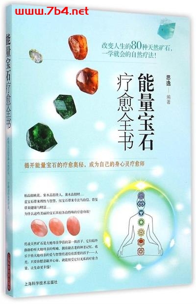 能量宝石疗愈全书-作者: 思逸-PDF电子书