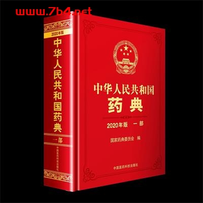 中华人民共和国药典 2020年版 第一部-作 者:国家药典委员会-PDF电子书