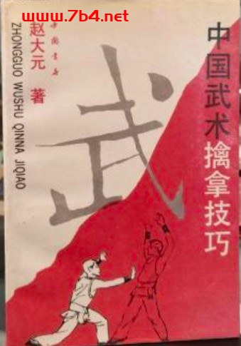 中国武术擒拿技巧-作者: 赵大元-PDF电子书 兴趣爱好 第1张-7B4电子书 中国武术擒拿技巧-作者: 赵大元-PDF电子书