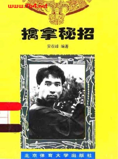 擒拿秘招-作者: 安在峰-PDF电子书 兴趣爱好 第1张-7B4电子书 擒拿秘招-作者: 安在峰-PDF电子书