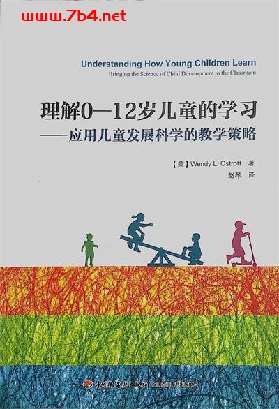 万千教育·理解0-12岁儿童的学习：应用儿童发展科学的教学策略-作者: [美] 温迪·L·奥斯特罗夫-PDF电子书