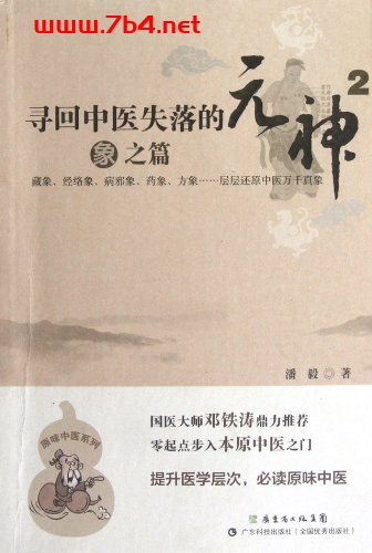 寻回中医失落的元神2:象之篇-作者: 潘毅-PDF电子书 医药卫生 第1张-7B4电子书 寻回中医失落的元神2:象之篇-作者: 潘毅-PDF电子书