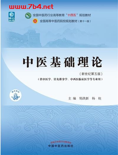中医基础理论-作者: 郑洪新 / 杨柱-PDF电子书