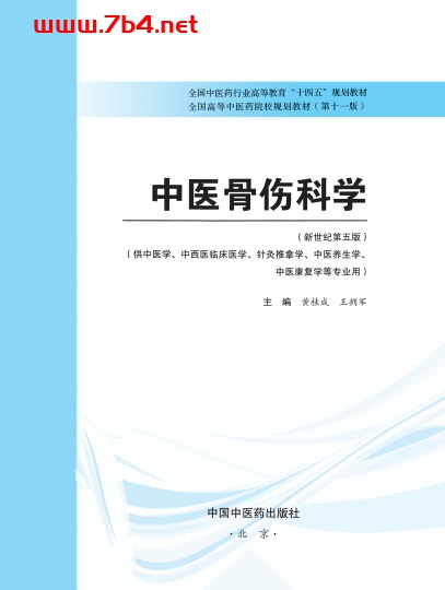 中医骨伤科学-作者:黄桂成,王拥军-PDF电子书 电子书 第1张-7B4电子书 中医骨伤科学-作者:黄桂成,王拥军-PDF电子书