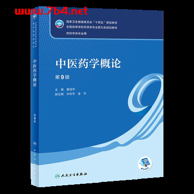 中医药学概论 第9版-作者： 秦旭华-PDF电子书