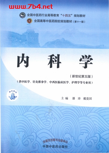 内科学-作者:潘涛、戴爱国-PDF电子书 健康生活 第1张-7B4电子书 内科学-作者:潘涛、戴爱国-PDF电子书