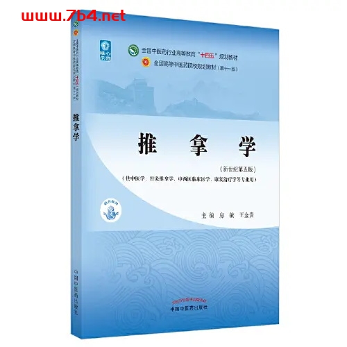 推拿手法学-作者:周运峰-PDF电子书 医药卫生 第1张-7B4电子书 推拿手法学-作者:周运峰-PDF电子书