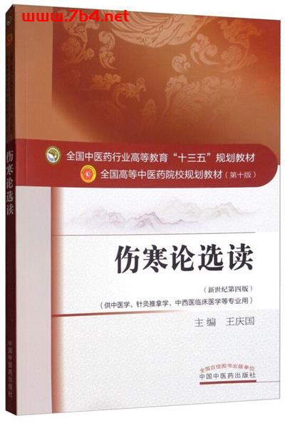 伤寒论选读 新世纪第4版-作者: 王庆国-PDF电子书